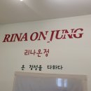 리나온정