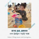 카페샌디즈 | [경기도 김포] 김포 모래놀이 카페로 유명한 카페샌디즈, 솔직 후기