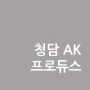 청담AK