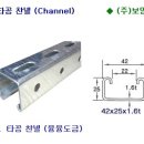 타공찬넬,U찬넬,전기찬넬,C찬넬,찬넬캡 2012년 배관자재 단가표 이미지