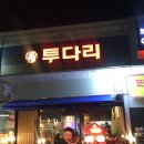 투다리금광포란재점
