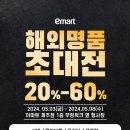 해외명품 초대전 20% ~ 60% [이마트제주점] 이미지