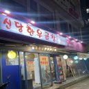 &lt;신당 맛집&gt; 신당 소곱창 맛집 “신당한우곱창” 내돈내산 후기!
