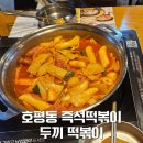 늘을2로26 | 남양주 호평동 두끼 떡볶이 내돈내산 후기