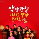 <미치고 팔짝 콘서트-신들의 파티> 이미지