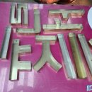 대영간판전문 이미지