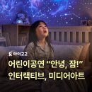 어린이공연 "안녕, 잠!" 총정리 | 아이와 함께 여름 실내 인터랙티브, 미디어아트 공연 추천