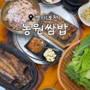농원쌈밥 | 직접 재배한 신선한 채소를 맛볼 수 있는 포천 맛집 <농원쌈밥>