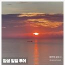 바다와 하루 | 베트남 다낭·호이안 쿨라우참 투어 후기 – 하루 만에 바다와 문화, 스노클링까지 즐기는 완벽 여행