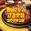 도야지숯불갈비 | 향남2지구맛집 향남고기집 제주도야지판 향남점