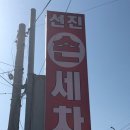 선진손세차장 이미지