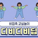 온몸가위바위보-디비디비딥 이미지