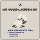 서초 백 외국어번역행정사 이미지