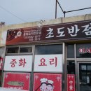 강원도 고성군 대진 최북단 짬뽕 맛집 초도반점 내돈내산(현지인맛집)