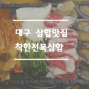 착한전복삼합 이미지