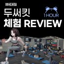 두써킷 정관점 그룹PT 이용 후기