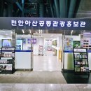 천안아산공동관광홍보관 이미지