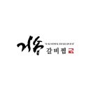 거송갈비찜(범어점)