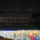 구룡횟집 이미지