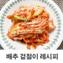 절이지 않고 겉절이 맛있게 담그는 법 이미지