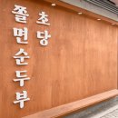 우리동네순두부