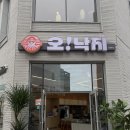 미우농장 | 김해 낙곱새 맛집 봉황동 오!낙지 낙곱새먹은후기