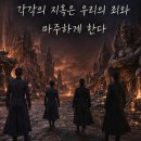 신과함께 죄와 벌 후기, 죽음보다 삶을 돌아보게 만든 영화