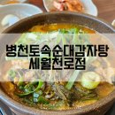 병천토속순대세월천로점