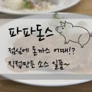 파파돈스 이미지