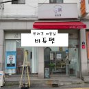 청 애견미용 | [의정부 반려견미용실] 비쥬펫 재방문 후기 (애견미용 의정부녹양동 위생미용 의정부수제간식 주차)