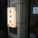 조리인