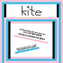KITE 2024년 연구결과 발표회 및 한국성소수자의료연구회 발족식에 초대합니다! 이미지