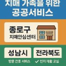 익산시치매상담센터 | 치매 가족을 위한 지역사회 지원 서비스 후기 (서울/경기/지방별)