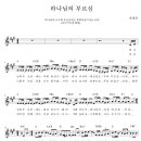 한국장로교회 앞(길주남로139) | [A코드 찬양]하나님의 부르심-피아워십 소개/악보/가사/콘티/멘트