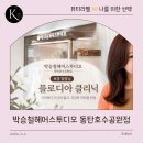 박승철헤어스튜디오 동탄호수공원점 | 동탄 미용실 박승철헤어스튜디오 동탄호수공원점 👍🏻 보영 점장 플로디아 클리닉 후기