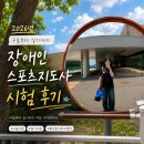 구술 | 스포츠지도사(장애인) 수영 실기/구술 후기 :: 시험 당일 기록 상세하게 🏊‍♀️