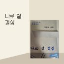 개인주의자 문유석의 두 번째 선택 <나로 살 결심> 솔직 서평 후기