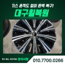 우광자동차정비공장 | 대구 휠복원 성지, Volvo S90 19인치 컷팅휠 새것처럼 복원 완료