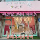 동해우리마트 | &lt;동해수제찹쌀떡&gt; 35년경력 떡장인. 즉석으로 만듭니다 :D (예약환영!)