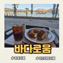 일상의 쉼표 | [마산카페 추천] 일상의 쉼표가 되는 오션뷰 명소, 바다로움 방문기