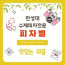 피자벨한성대점