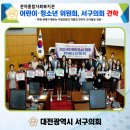 관저종합사회복지관 | 관저종합사회복지관 어린이·청소년 위원회, 서구의회 견학