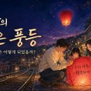 [음악] 그날의 붉은 풍등 이미지