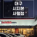 시지본사월점