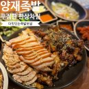 푸짐한 양재족발 맛집 더맛있는족발보쌈 양재포이 메뉴 포장할인