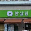 한살림경기동부소비자생활협동조합양평매장 | 한살림 양평매장 (경기 양평군 양평읍 중앙로 41)
