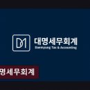 종합소득세 환급 대명세무회계 체계적 세무 컨설팅으로 실속 잡기
