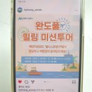 완도풀 힐링 미션투어 여행경비 지원 참여 후기(+주의사항)