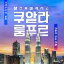 말레이시아여행