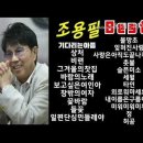 조용필 .김광석 노래 모음 이미지